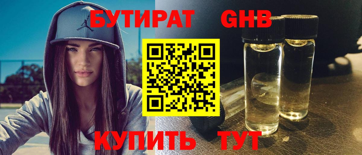 Бутират жидкий экстази Егорьевск